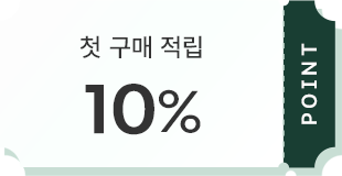 첫 구매 시 10% 포인트 적립 혜택