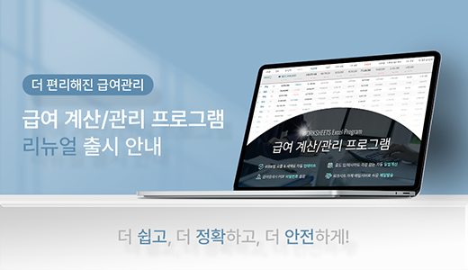 급여관리 프로그램이 더욱 똑똑하고, 편리해졌습니다!의 서비스 소식 이미지 썸네일