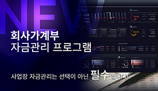 [회사가계부] 자금관리 프로그램, 사업장을 운영하신다면 이제는 선택이 아닌 필수입니다!의 서비스 소식 이미지 썸네일
