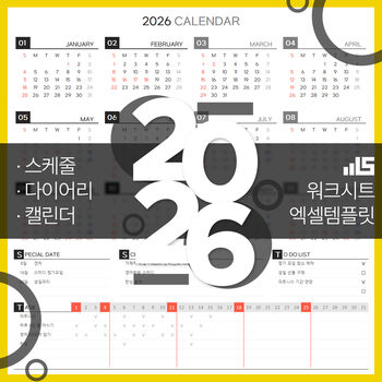 2026년 스케줄 캘린더 다이어리 엑셀템플릿 - 연간달력, 주간/월간 플래너 등 일정 및 계획/목표를 함께 관리하며, A4용지에 깔끔하게 출력하여 이용할 수 있는 프린터블 엑셀템플릿입니다. 썸네일