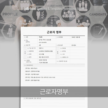 근로자명부 - 사업장에서 근로자의 기본 인적사항, 입사일, 업무 내용 등 근로 관련 정보를 기록해 두는 법정 관리 문서입니다. 썸네일