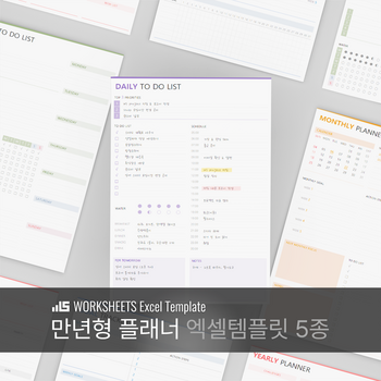 만년형 플래너 엑셀템플릿 5종 - 생각과 계획을 시각적으로 정리하는 워크시트 플래너는 A4용지에 깔끔하게 출력하여 사용할 수 있습니다. 썸네일