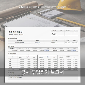 공사 투입원가 보고서 Image