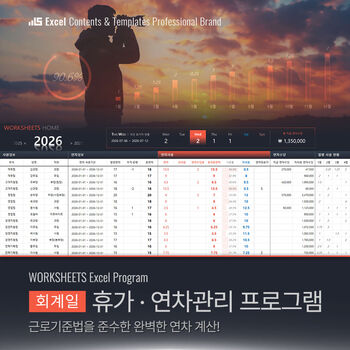 [회계일] 휴가/연차관리 엑셀프로그램 - 회계일을 기준으로 최신 근로기준법을 적용한 연차관리와 신입사원 연월차 및 퇴사자 연차정산, 연차수당 관리, 연차사용 촉진제도 등 다양한 현황을 제공합니다. 썸네일