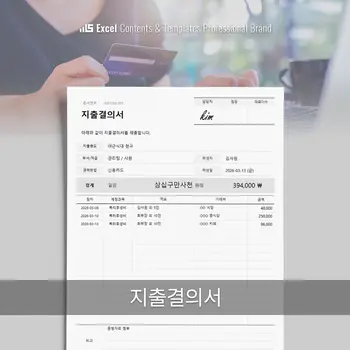 지출결의서 - 회사나 기관에서 비용을 지출할 때 그 필요성과 적정성을 공식적으로 기록하고, 승인받기 위한 문서로 지출날짜, 항목, 금액, 이유를 기록하는 표준 양식입니다.
 썸네일