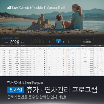 [입사일] 휴가/연차관리 엑셀프로그램 - 입사일을 기준으로 최신 근로기준법을 적용한 연차관리와 신입사원 연월차 및 퇴사자 연차정산, 연차수당 관리, 연차사용 촉진제도 등 다양한 현황을 제공합니다. 썸네일