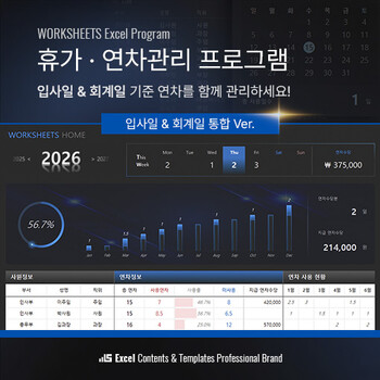 [입사일 & 회계일] 휴가/연차관리 엑셀프로그램 - 입사일/회계일 2가지 기준으로 연차일수 자동계산부터 휴가사용, 미사용(잔여) 일수까지 한눈에 확인하며, 신입사원/1년미만 월차, 퇴사자 연차정산, 연차수당, 연차사용촉진제도 등 다양한 기능과 현황으로 연차를 쉽고 체계적으로 관리할 수 있습니다. 썸네일