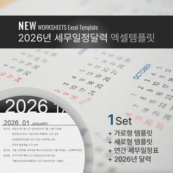 2026년 세무일정달력 엑셀템플릿 - [2026년 세무일정달력] 템플릿은 연간 세무일정표와 2026년 엑셀달력, 세무일정달력(2025.11월~2026.12월)으로 구성되었습니다. 썸네일