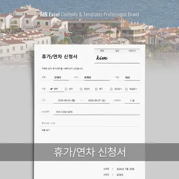 휴가/연차 신청서 - 연차, 반차, 병가, 공가 등 모든 종류의 휴가 신청 시 사용되는 공통 양식입니다. 썸네일