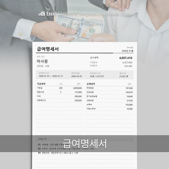 급여명세서 - 근로자에게 지급하는 임금의 구성(지급/공제항목)과 계산 내역을 상세하게 기록한 문서입니다. 썸네일