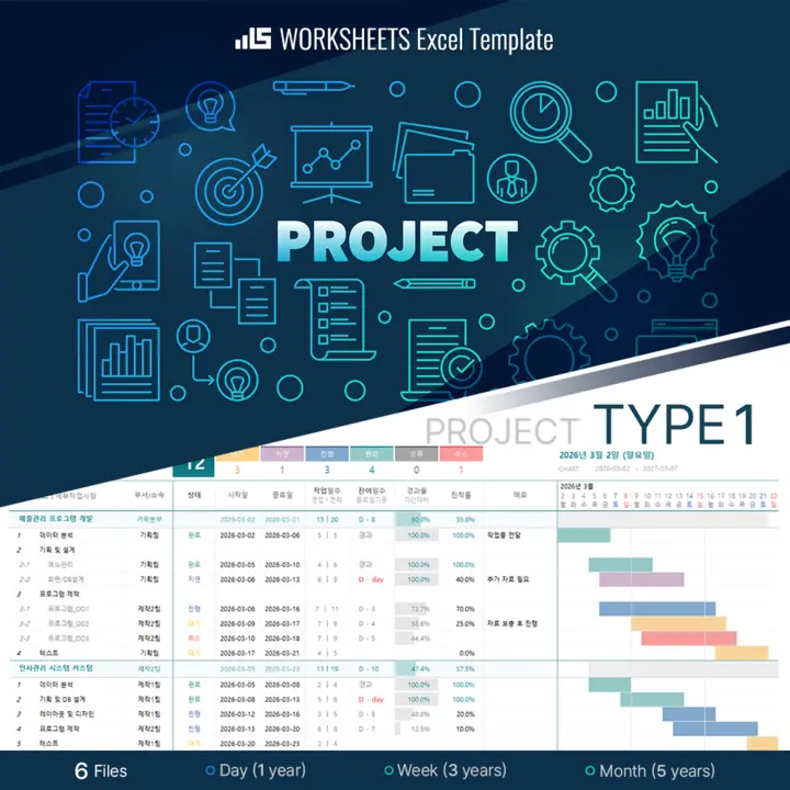 [TYPE 1] 프로젝트/업무 일정관리 엑셀템플릿 6종 Image